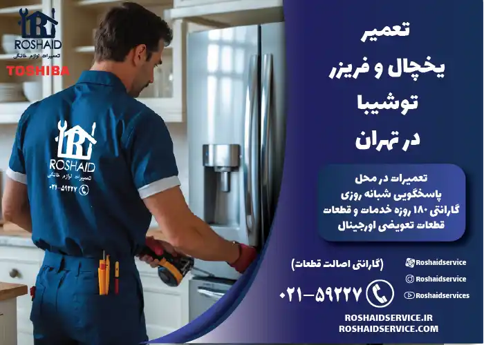 تعمیر یخچال و فریزر توشیبا در تهران